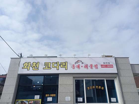 화천코다리 이미지