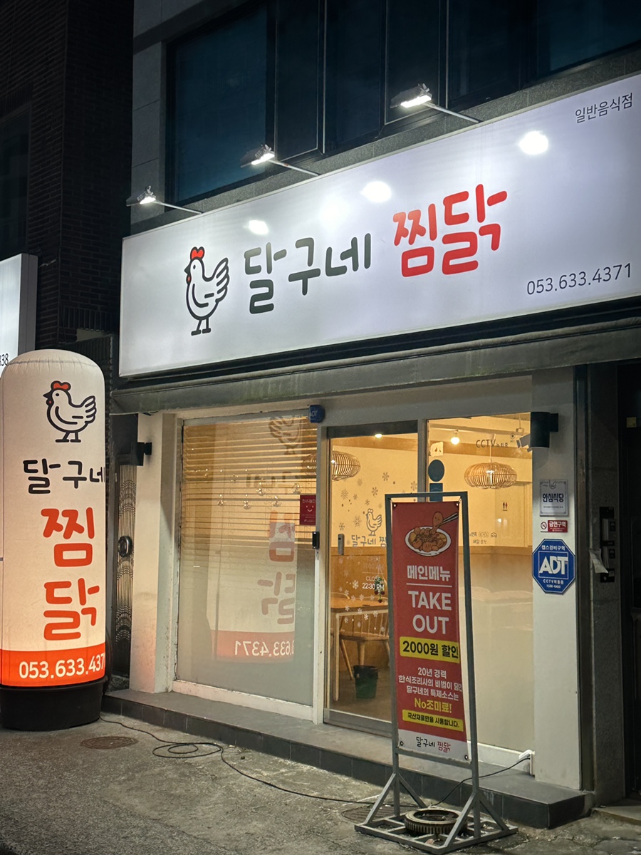 달구네 찜닭 이미지