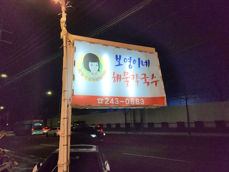 보영이네해물칼국수만천리점 이미지