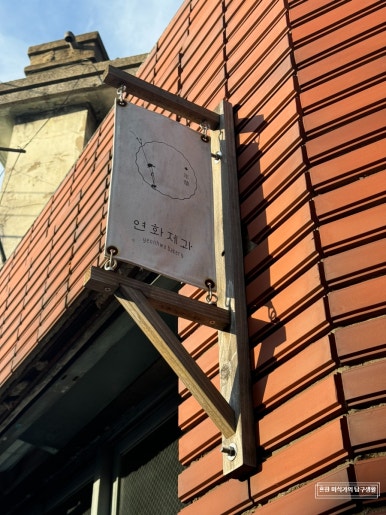 연화과자점 이미지