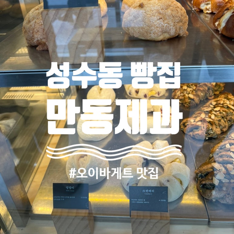 만동제과 성수점 이미지