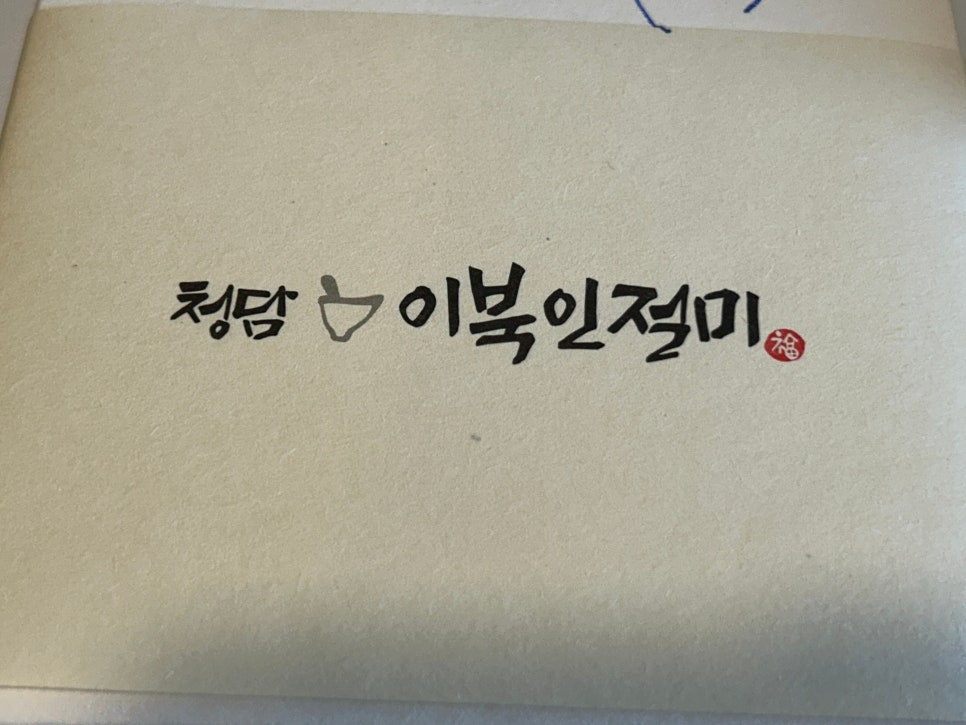 청담이북인절미 이미지