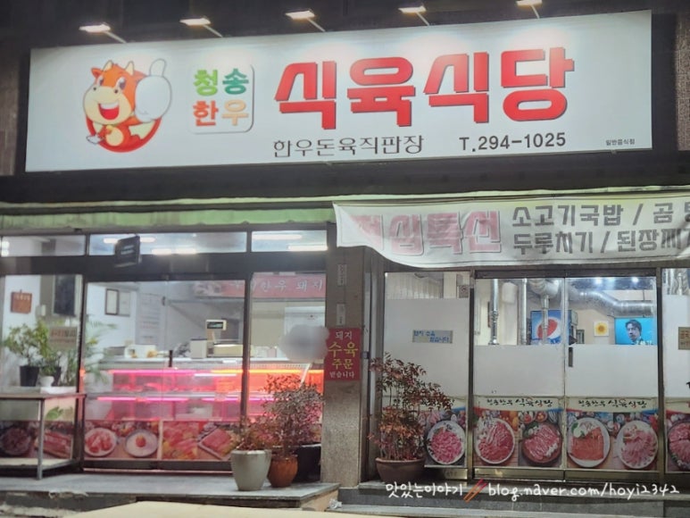 청송식육식당 이미지