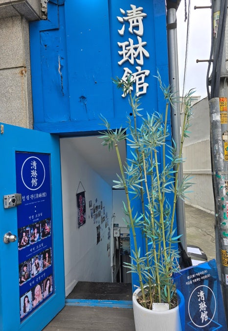 청림관 이미지