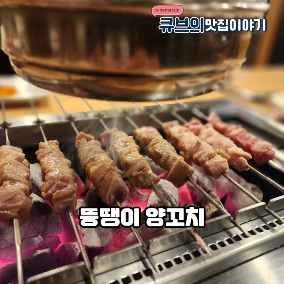 뚱땡이양꼬치 이미지
