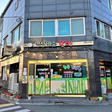 명정대숲갈비 이미지