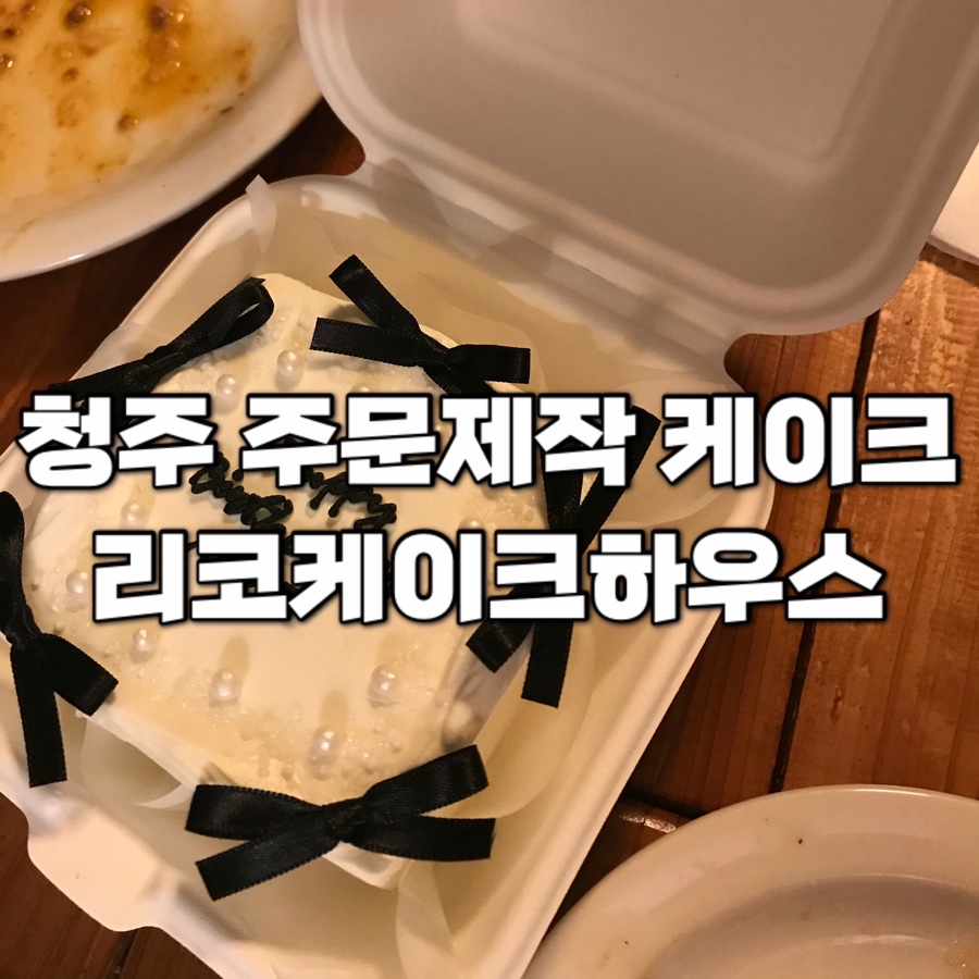 리코케이크 이미지