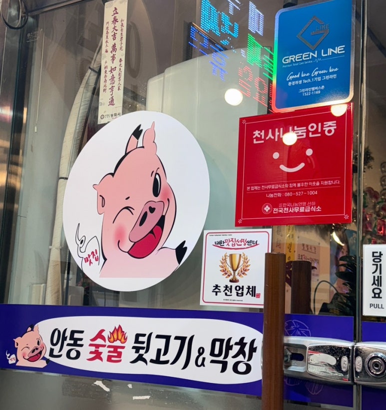 안동숯불뒷고기막창 이미지