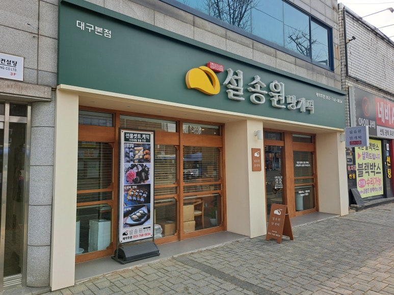 설송원망개떡대구 이미지