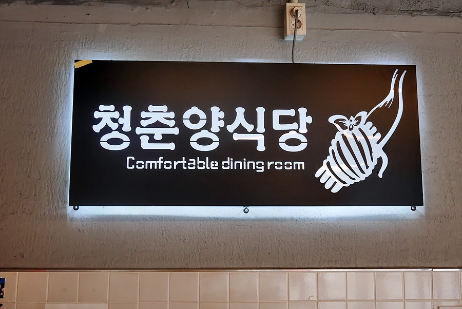 청춘양식당 이미지
