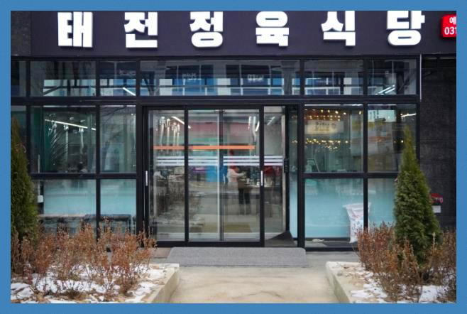 태전정육식당 이미지