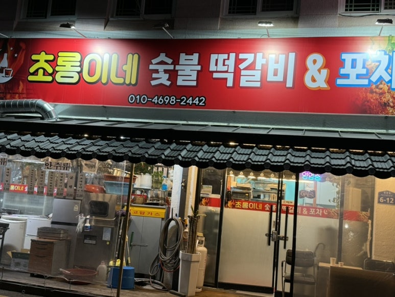 초롱이네숯불떡갈비&포차 이미지