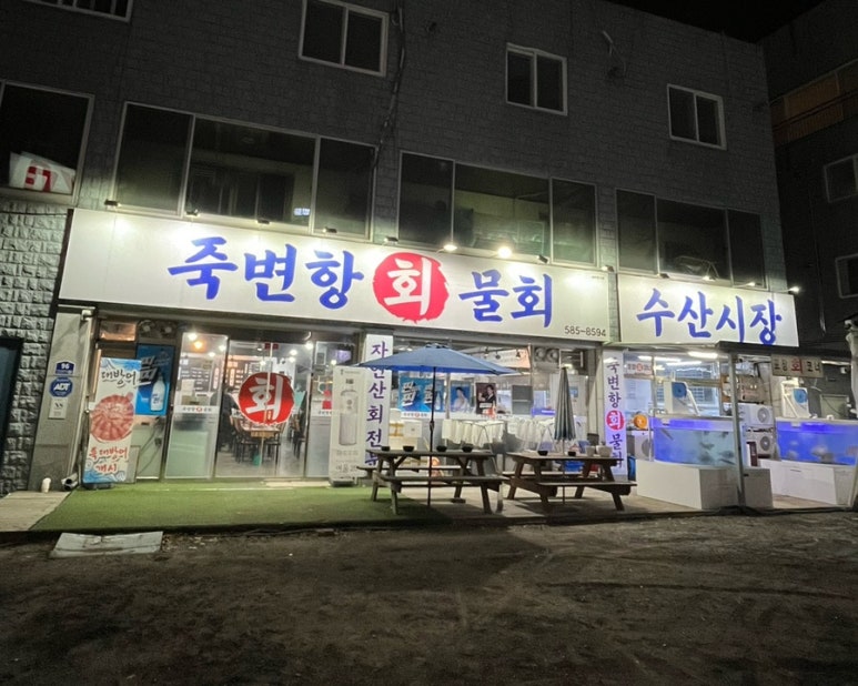 죽변항회물회 이미지