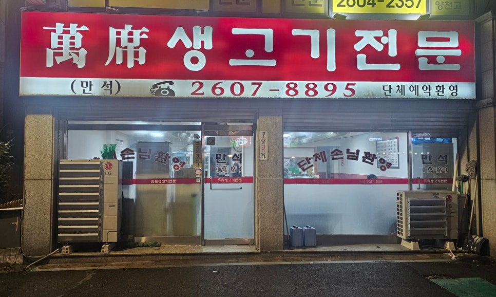 만석생고기 이미지