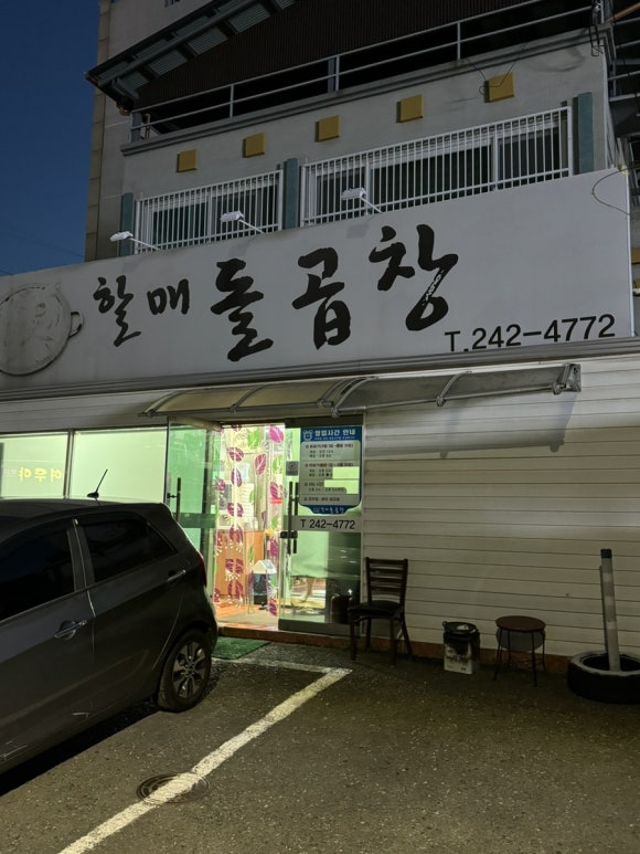 할매돌곱창 이미지