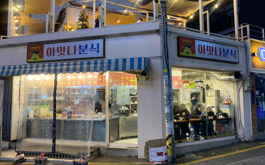 아맛나분식 이미지