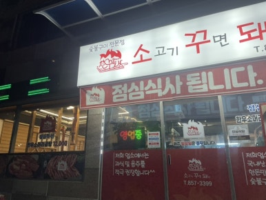 소고기꾸면돼지 이미지