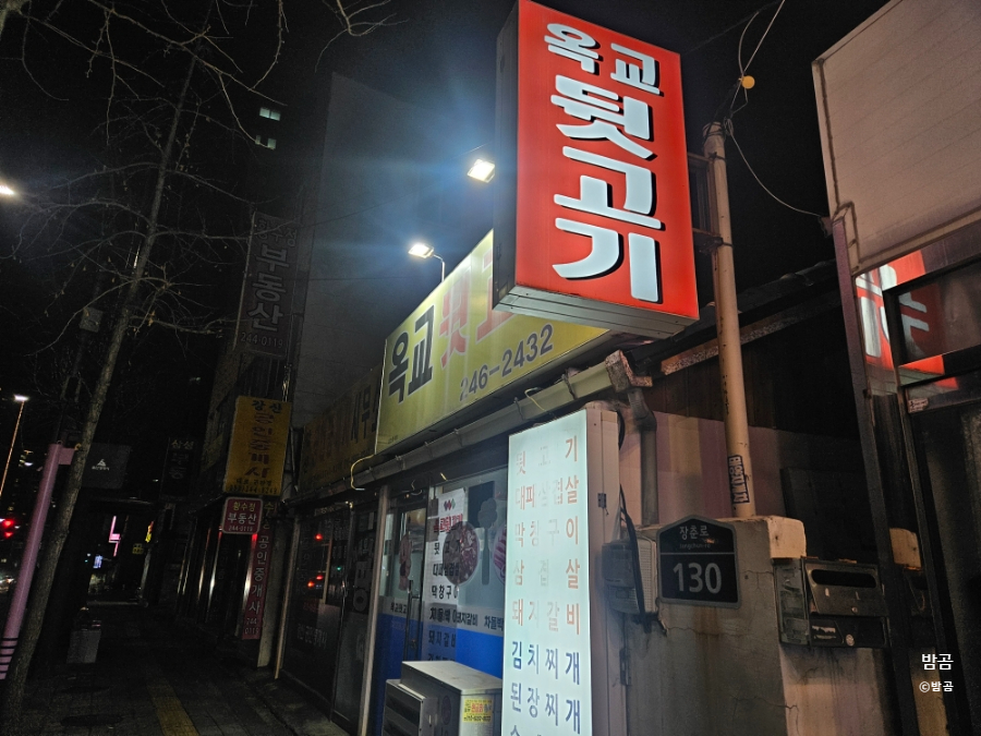 옥교뒷고기 이미지