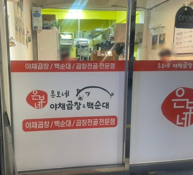 은보네 야채곱창&백순대 이미지