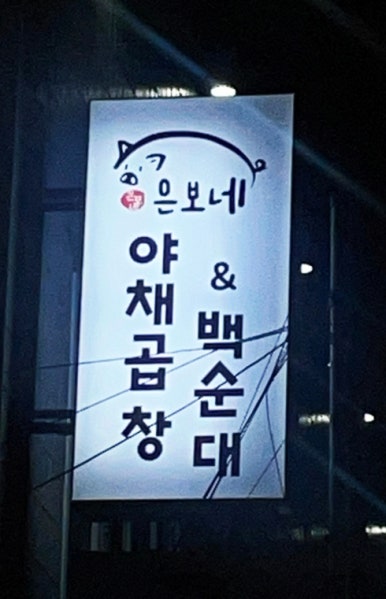 은보네 야채곱창&백순대 이미지