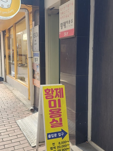 황제미용실 이미지