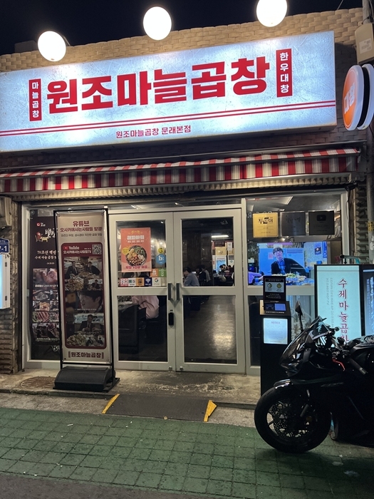 원조마늘곱창 이미지