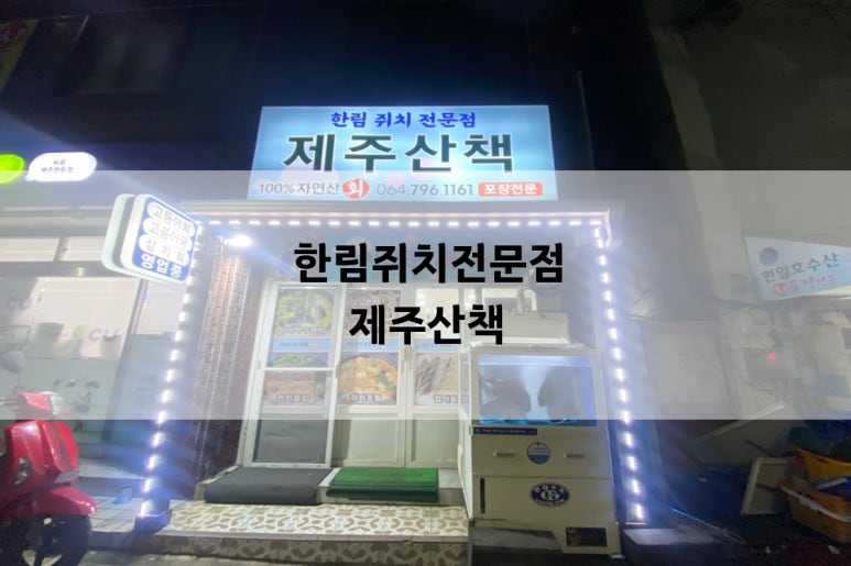 쥐치전문점제주산책 이미지