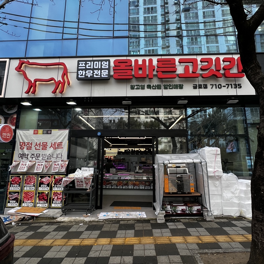 올바른고깃간 이미지