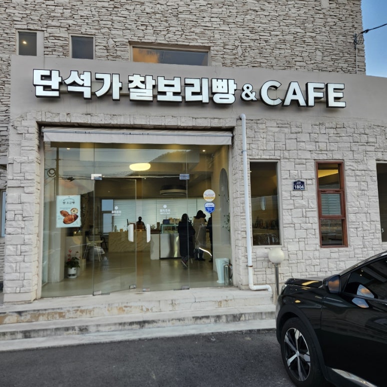 단석가 찰보리빵(건천점) 이미지