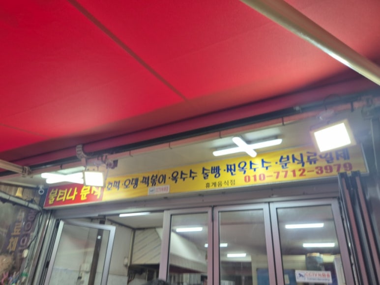 불티나분식 이미지
