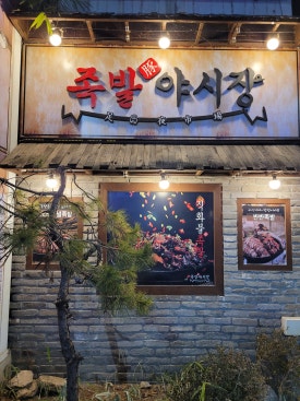 족발야시장평택시청점 이미지