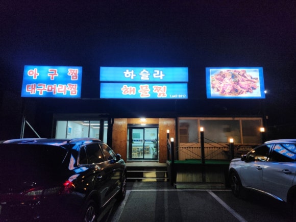 하슬라해물찜 이미지