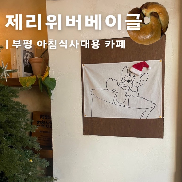 제리위버베이글 이미지