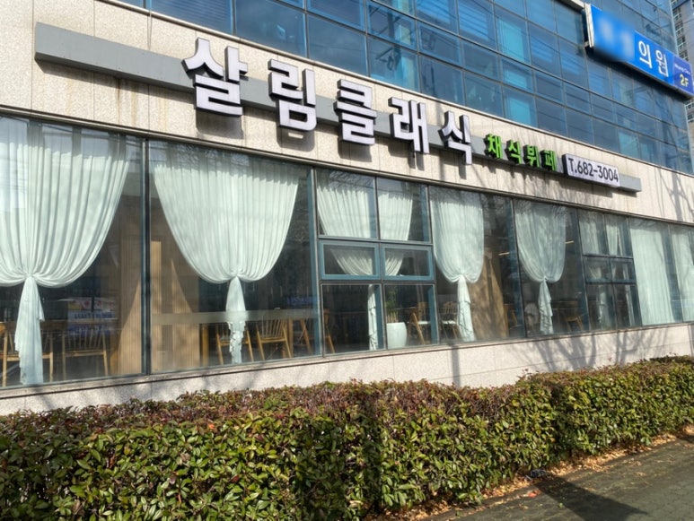 살림클래식채식뷔페 이미지