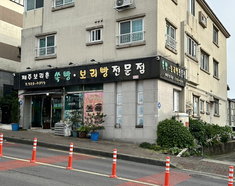 제주보리촌 이미지