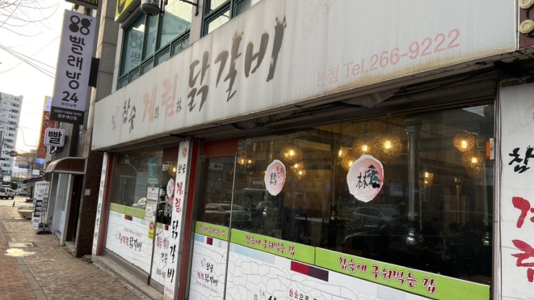 계림닭갈비 이미지