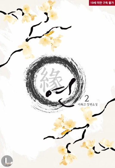 연(緣) 이미지