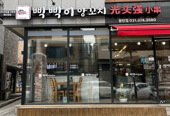 빡빡이양꼬치 이미지