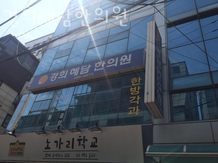 경희혜담한의원 이미지