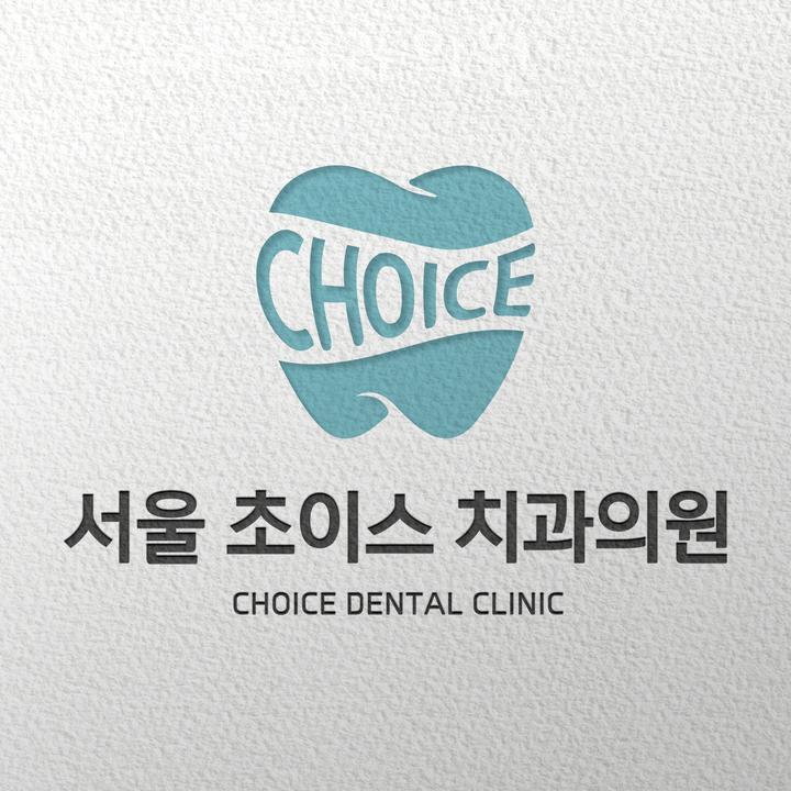 초이스치과의원 이미지
