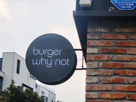 버거와이낫 (burger why not) 이미지