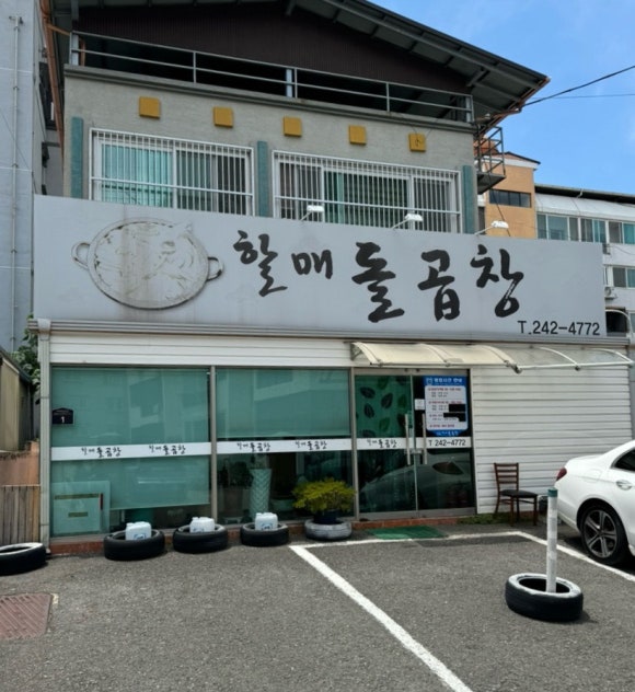 할매돌곱창 이미지