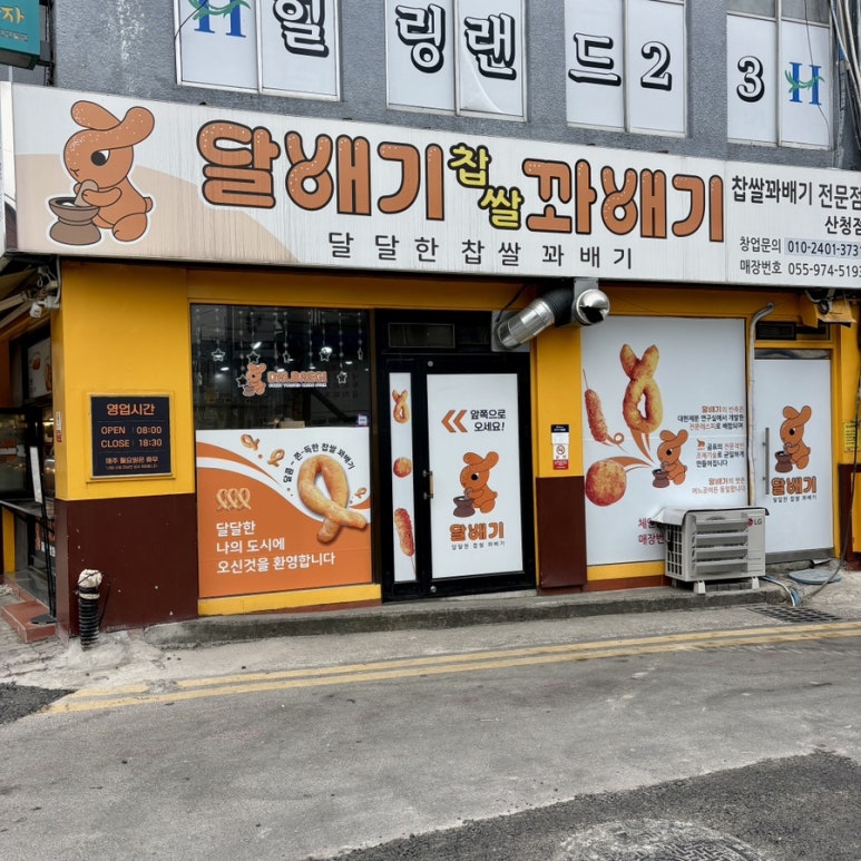 달배기꽈배기 이미지
