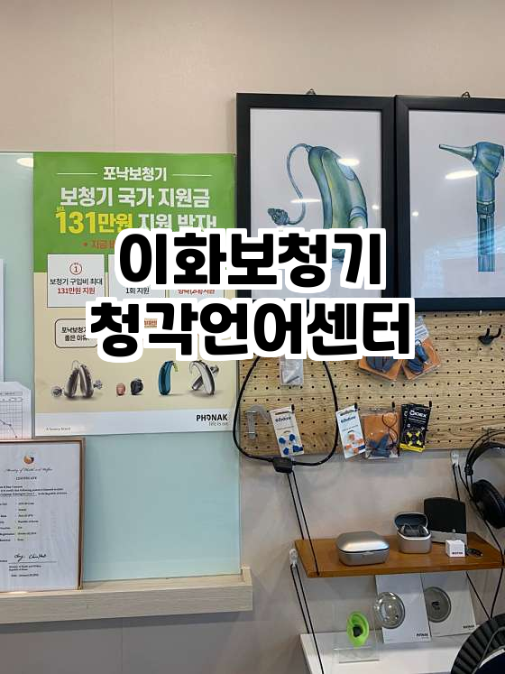 이화보청기청각언어센터 이미지