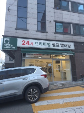 해브어런드리 이미지