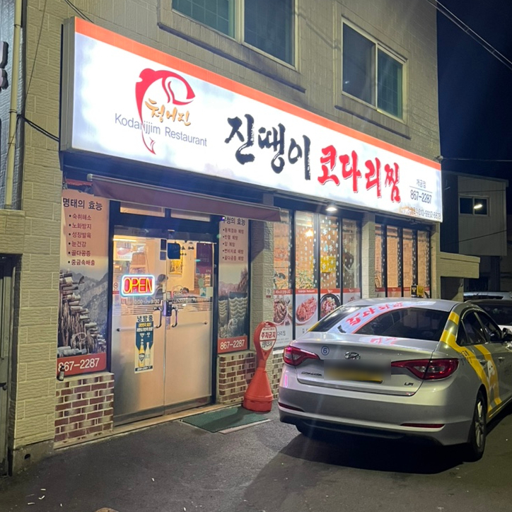 청어진진땡이코다리 이미지