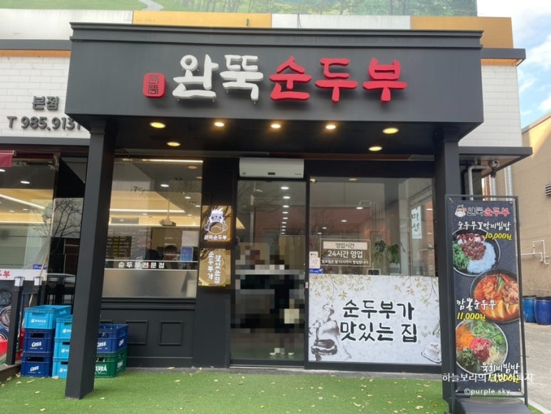 완뚝순두부 이미지