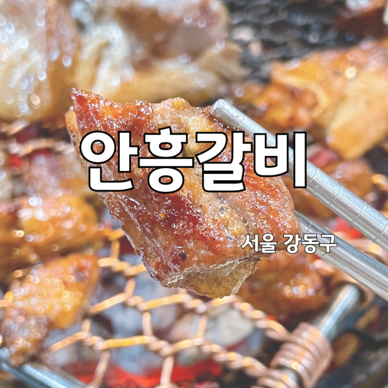 안흥갈비주 이미지