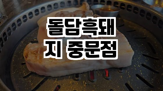 돌담흑돼지중문 이미지