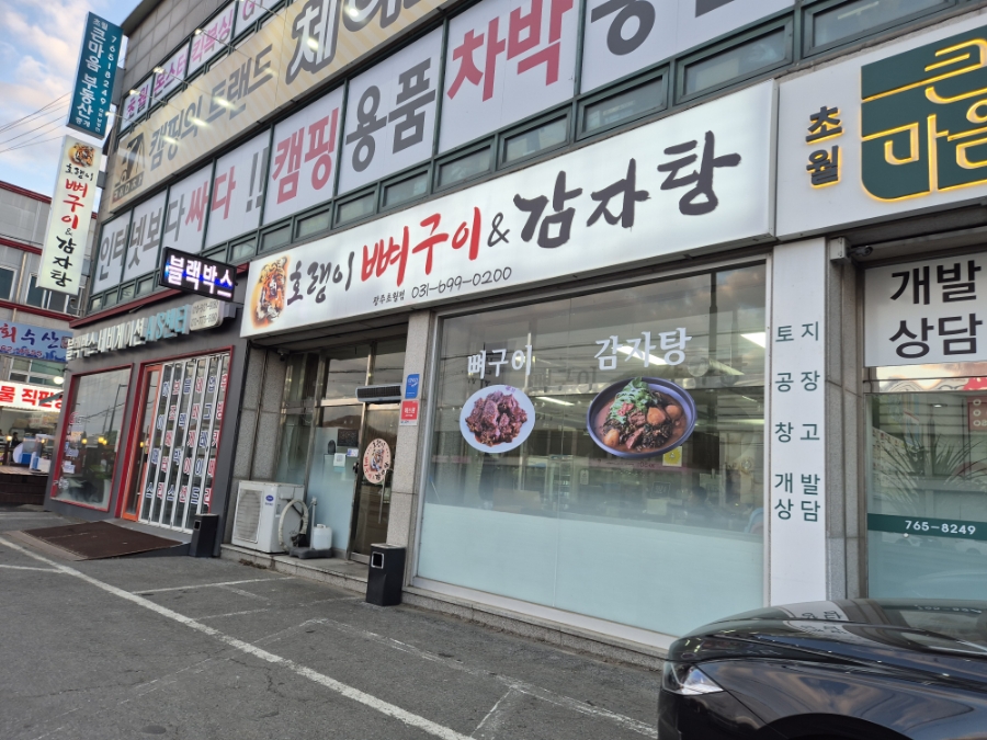 호랭이 뼈구이 이미지